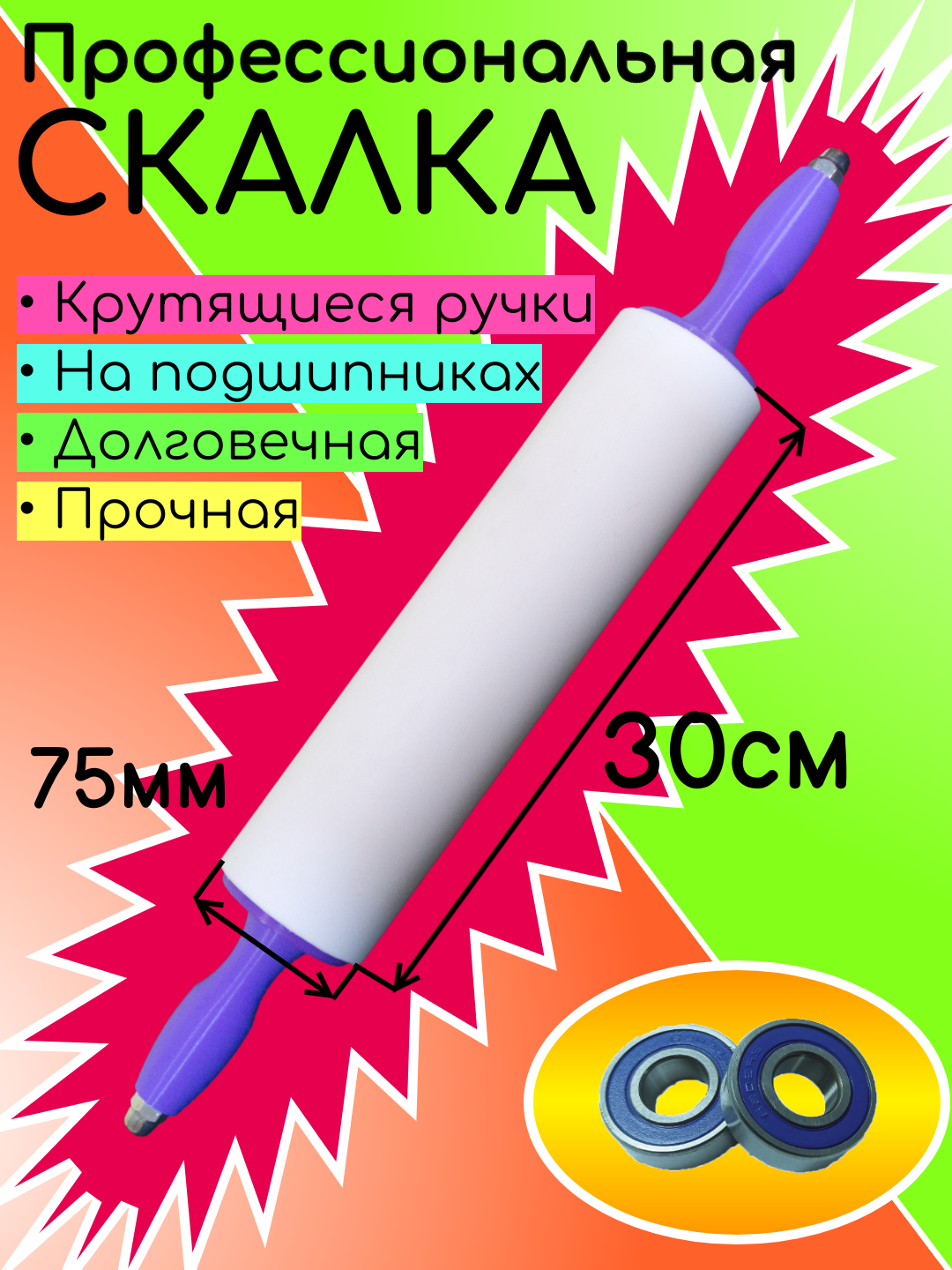 скалка для теста