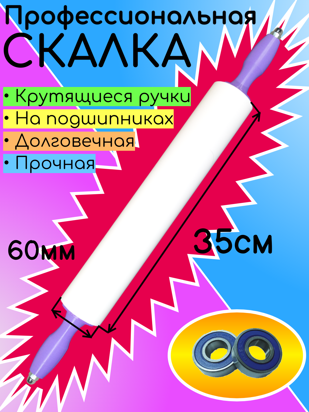 скалка для теста