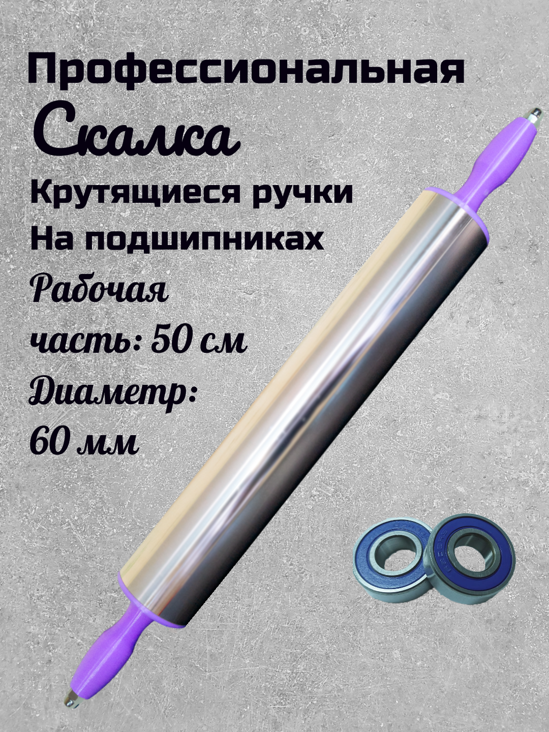 Большая скалка для теста