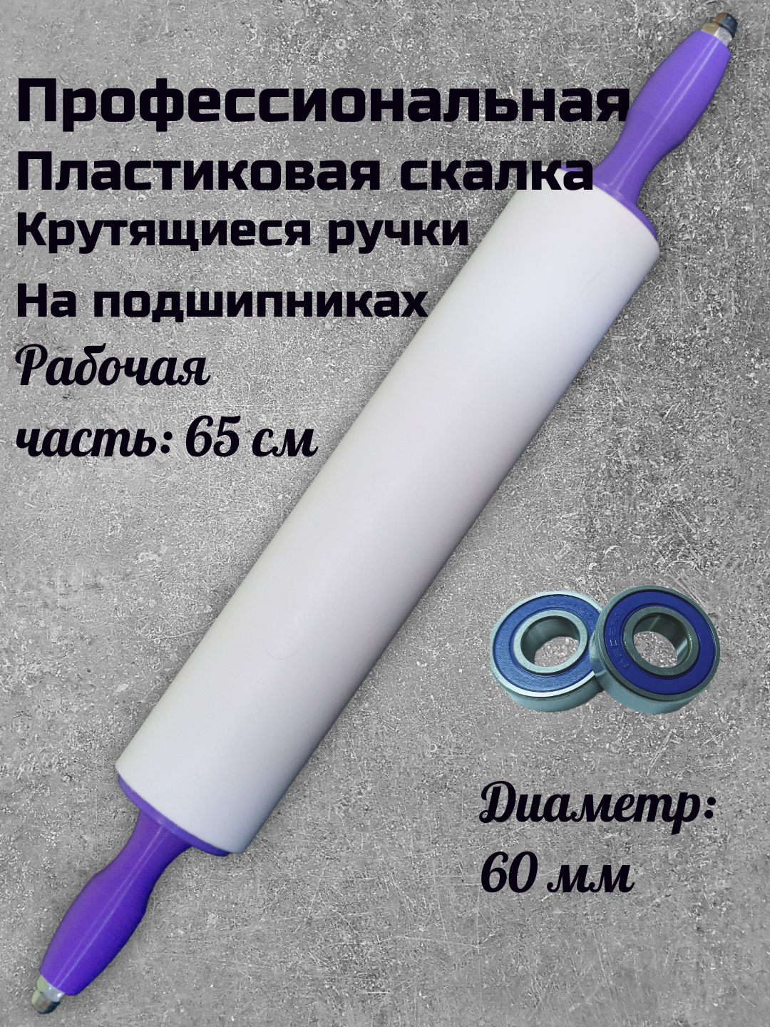 Большая скалка для теста