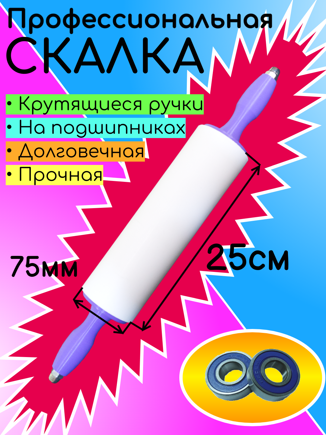 Скалки для теста